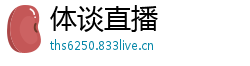 体谈直播
